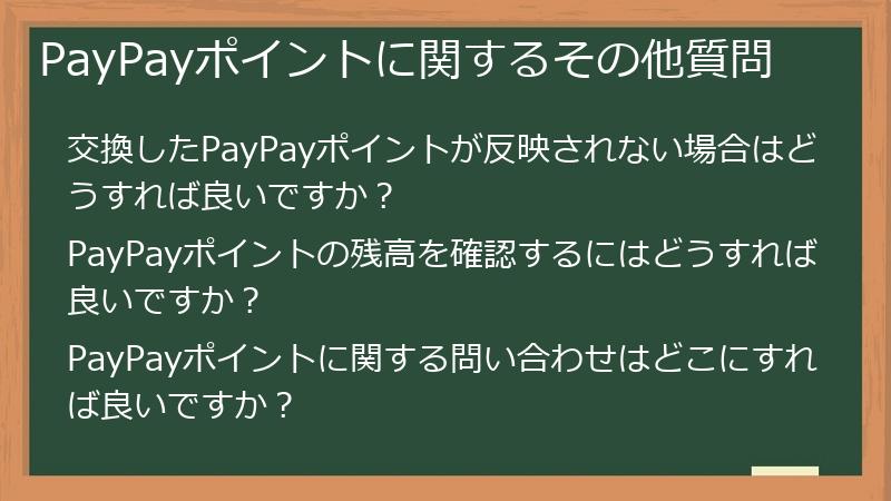 PayPayポイントに関するその他質問
