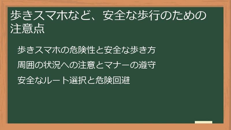 歩きスマホなど、安全な歩行のための注意点