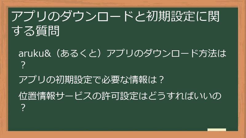 アプリのダウンロードと初期設定に関する質問