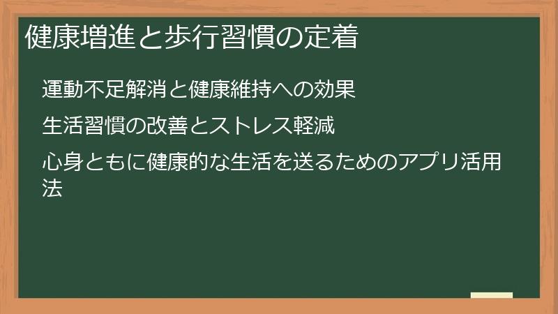 健康増進と歩行習慣の定着
