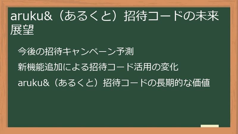 aruku&（あるくと）招待コードの未来展望