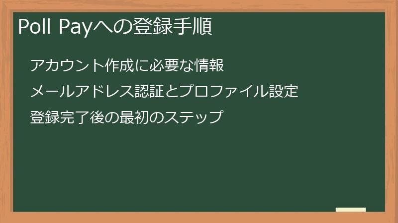 Poll Payへの登録手順