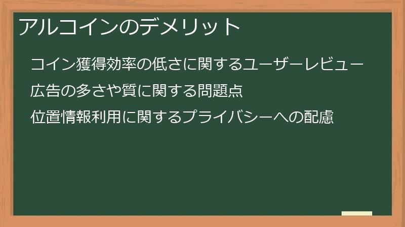 アルコインのデメリット