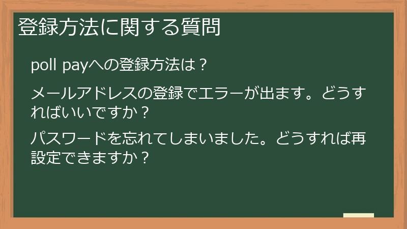 登録方法に関する質問