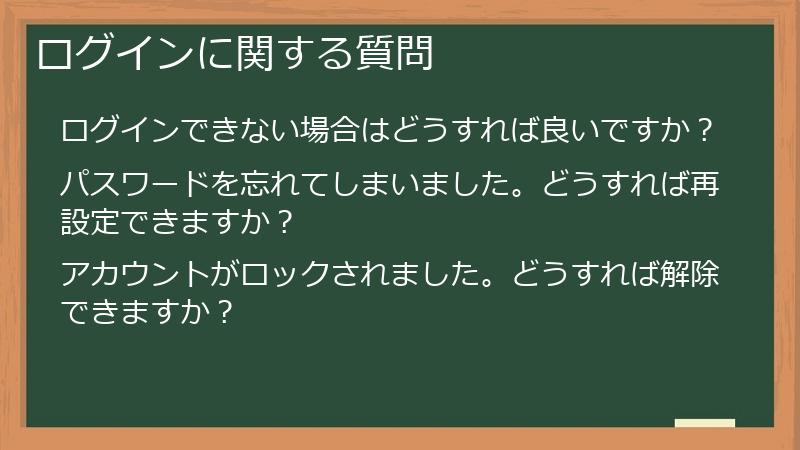 ログインに関する質問