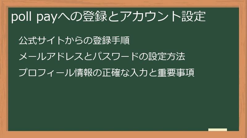 poll payへの登録とアカウント設定