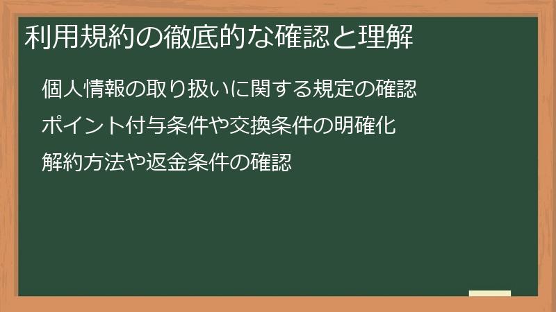 利用規約の徹底的な確認と理解