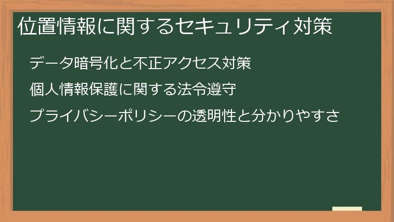 位置情報に関するセキュリティ対策