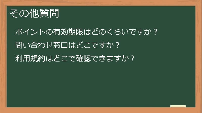 その他質問