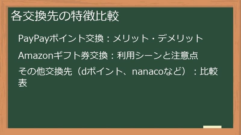 各交換先の特徴比較