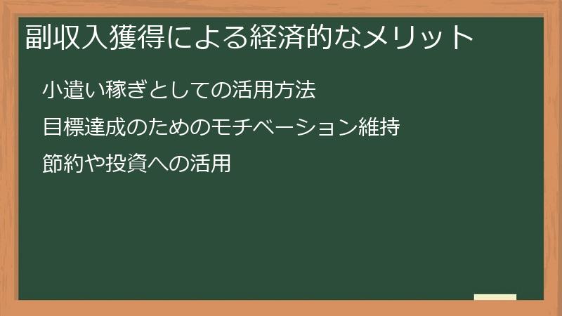 副収入獲得による経済的なメリット