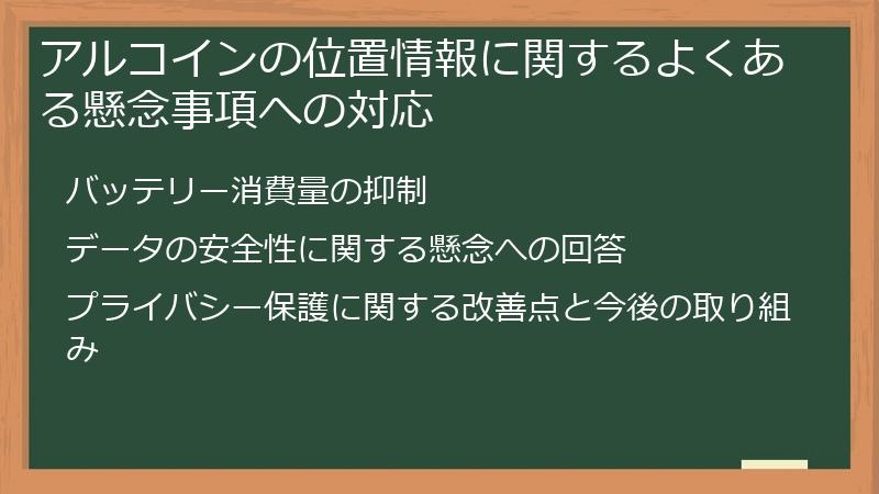 アルコインの位置情報に関するよくある懸念事項への対応