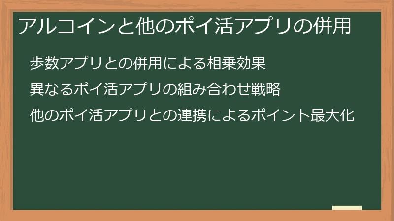 アルコインと他のポイ活アプリの併用