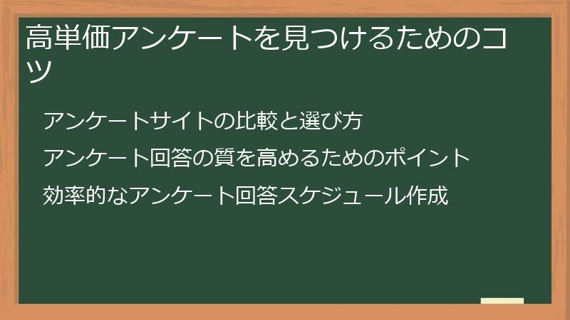 高単価アンケートを見つけるためのコツ