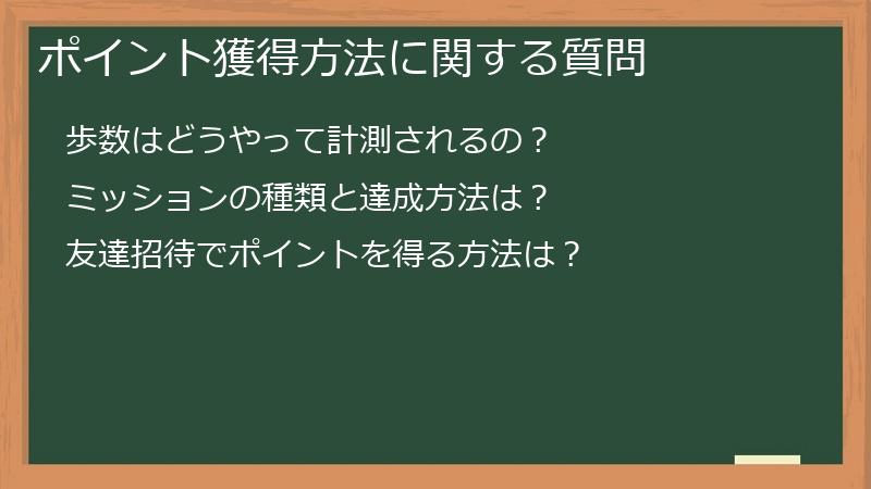ポイント獲得方法に関する質問