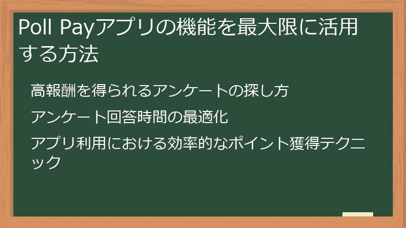 Poll Payアプリの機能を最大限に活用する方法