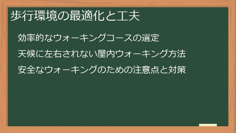 歩行環境の最適化と工夫