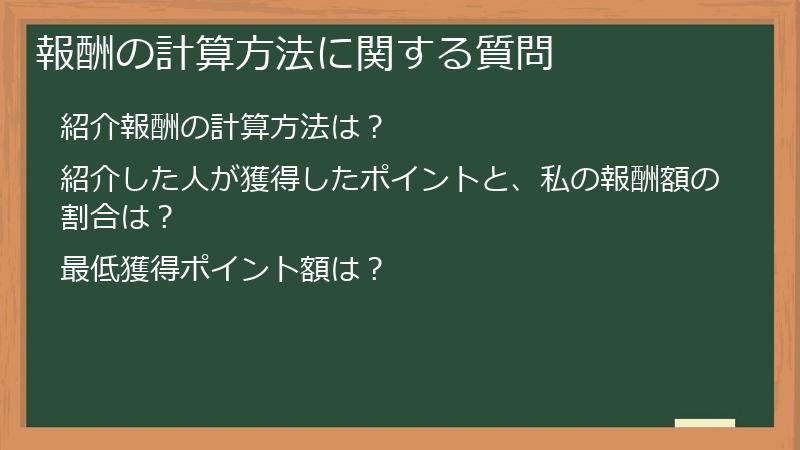 報酬の計算方法に関する質問