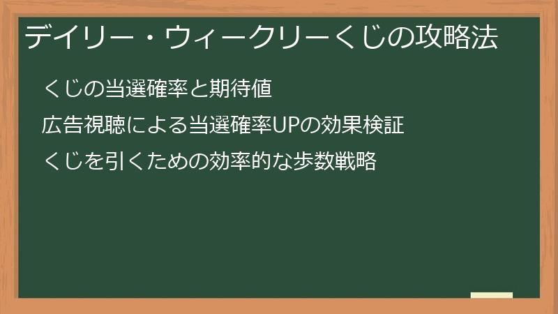 デイリー・ウィークリーくじの攻略法