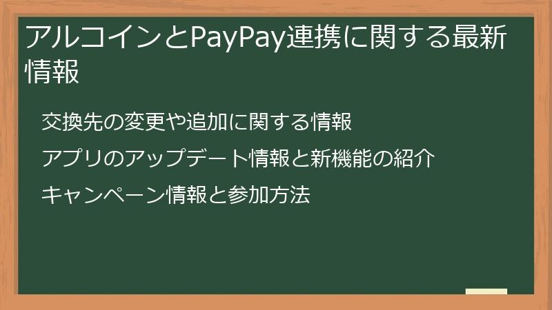 アルコインとPayPay連携に関する最新情報