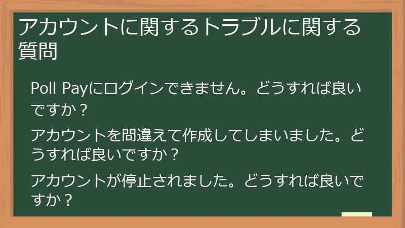アカウントに関するトラブルに関する質問