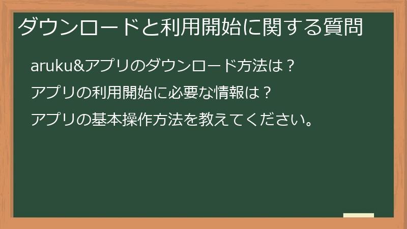 ダウンロードと利用開始に関する質問