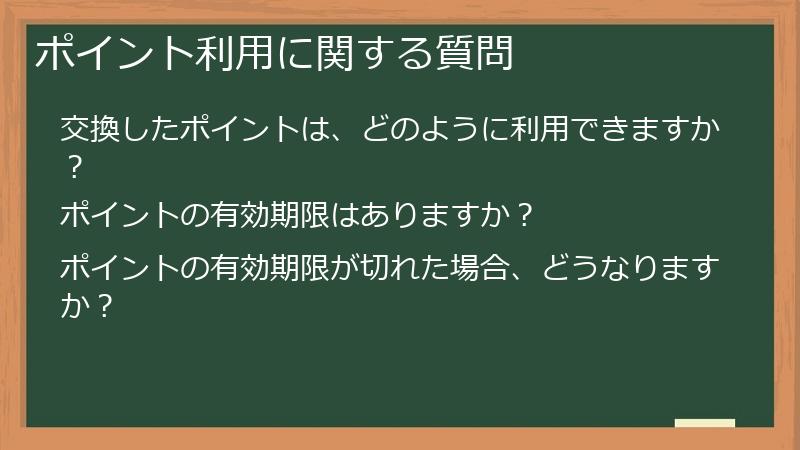 ポイント利用に関する質問