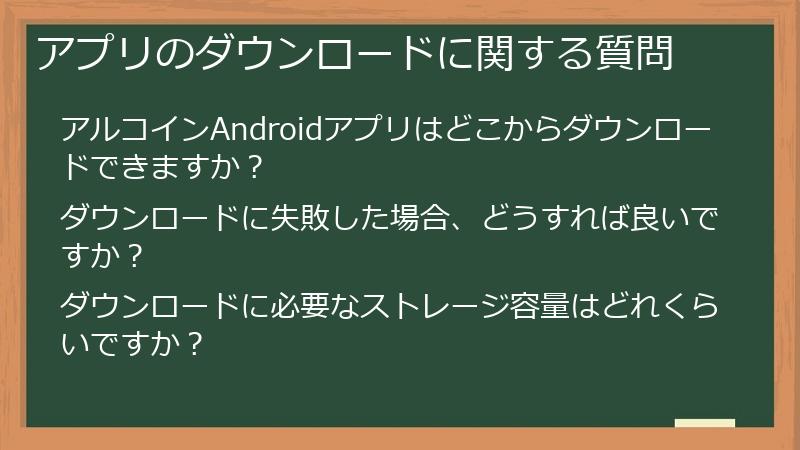 アプリのダウンロードに関する質問