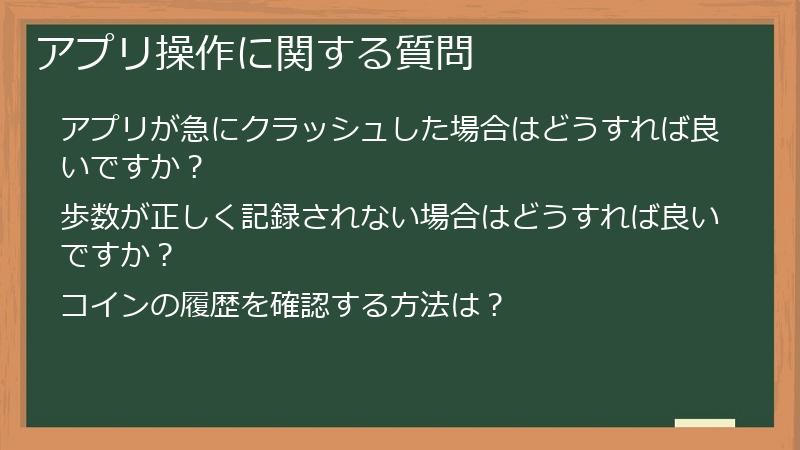 アプリ操作に関する質問