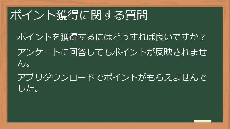 ポイント獲得に関する質問