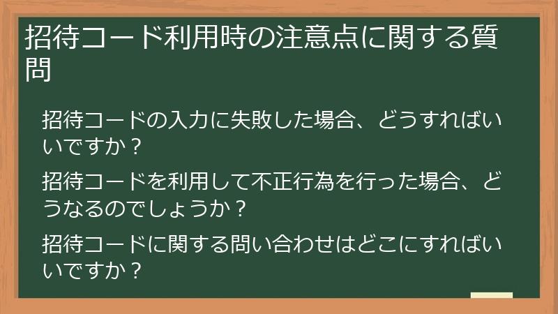 招待コード利用時の注意点に関する質問