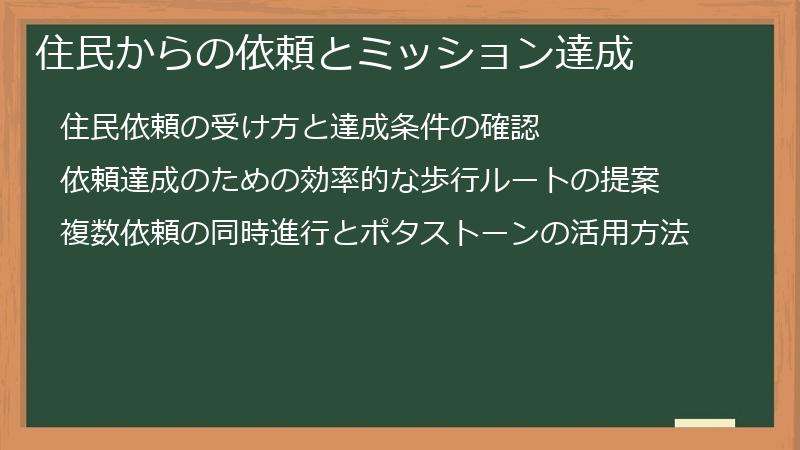 住民からの依頼とミッション達成