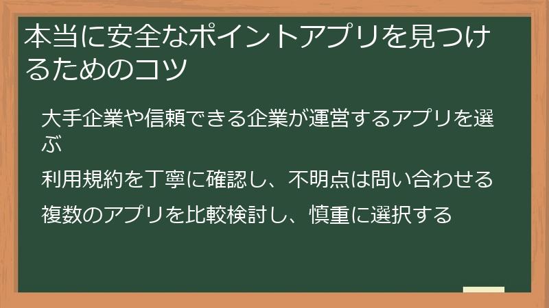 本当に安全なポイントアプリを見つけるためのコツ