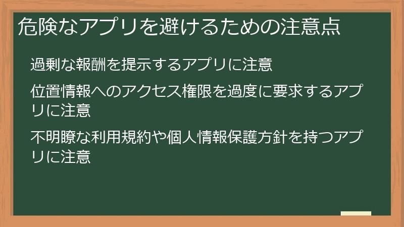 危険なアプリを避けるための注意点