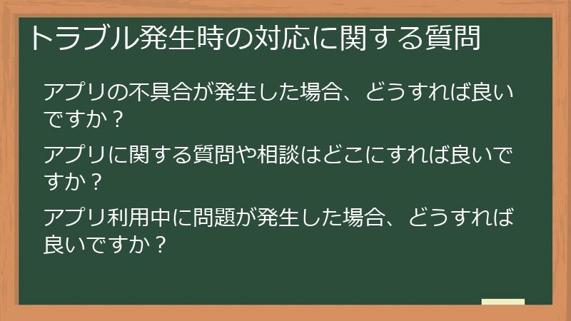 トラブル発生時の対応に関する質問