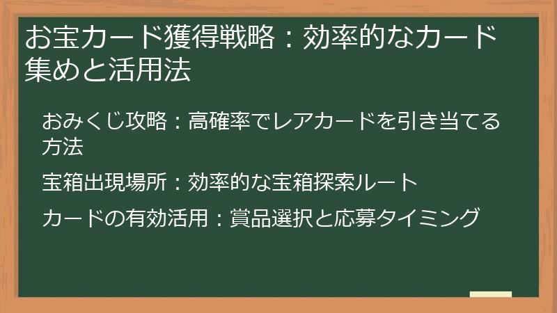 お宝カード獲得戦略：効率的なカード集めと活用法