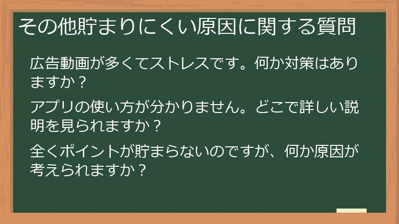 その他貯まりにくい原因に関する質問