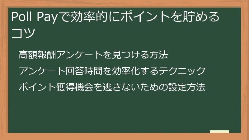Poll Payで効率的にポイントを貯めるコツ
