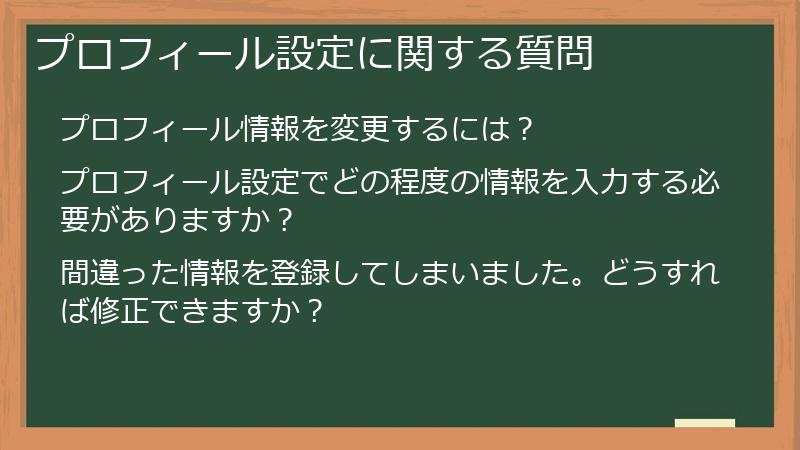 プロフィール設定に関する質問
