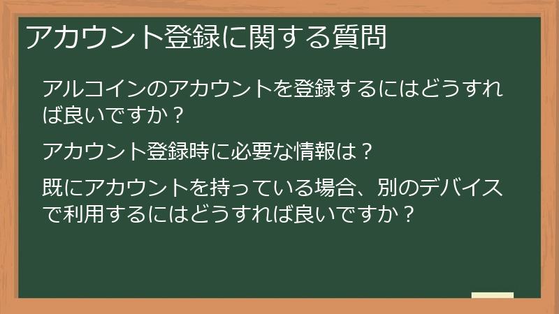 アカウント登録に関する質問