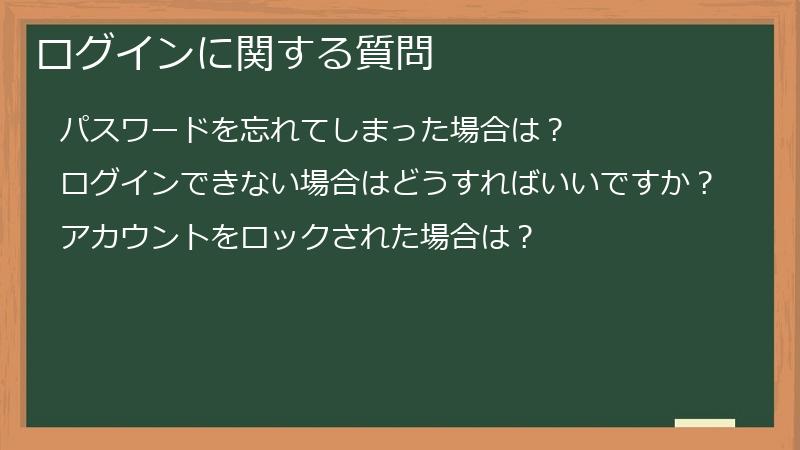 ログインに関する質問