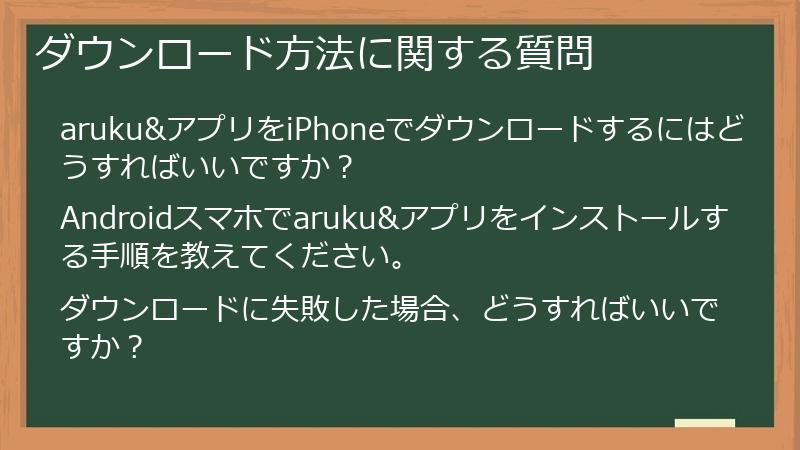 ダウンロード方法に関する質問