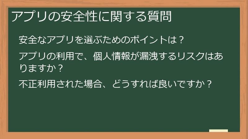 アプリの安全性に関する質問