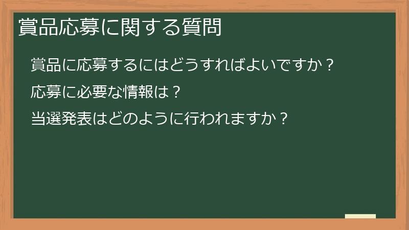 賞品応募に関する質問