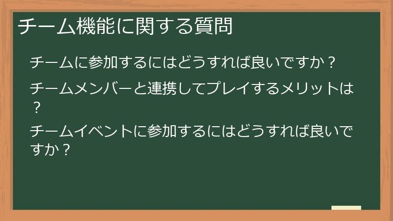 チーム機能に関する質問