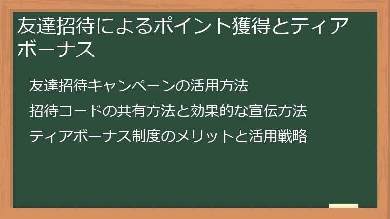 友達招待によるポイント獲得とティアボーナス