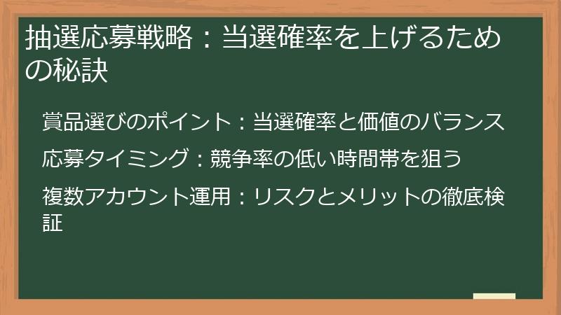 抽選応募戦略：当選確率を上げるための秘訣