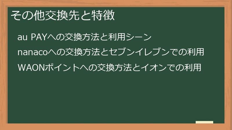 その他交換先と特徴