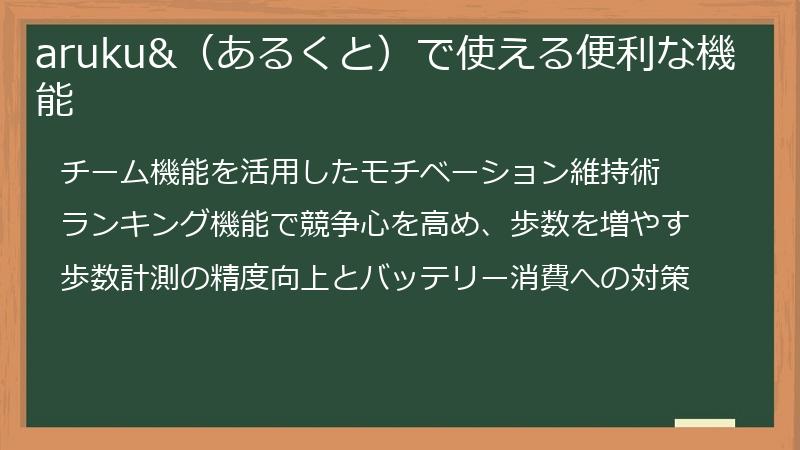 aruku&（あるくと）で使える便利な機能