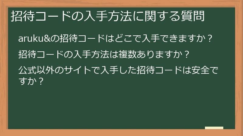 招待コードの入手方法に関する質問